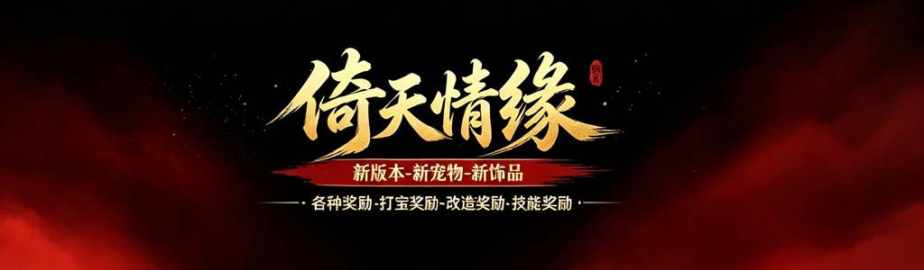 倚天情缘 游戏横幅